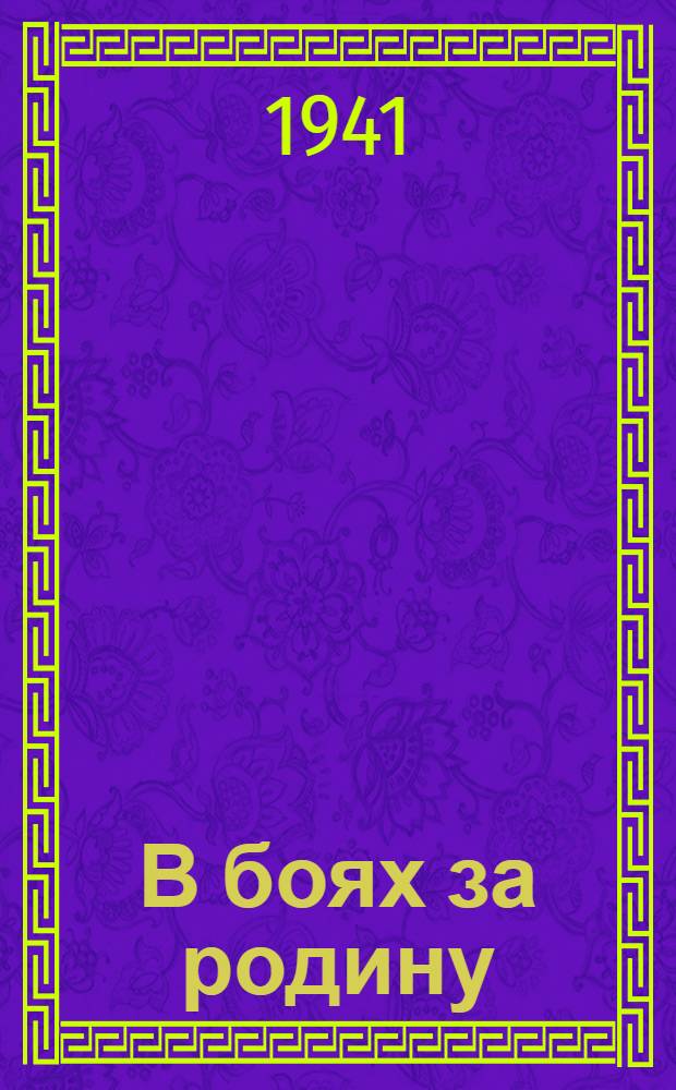 В боях за родину : Сборник