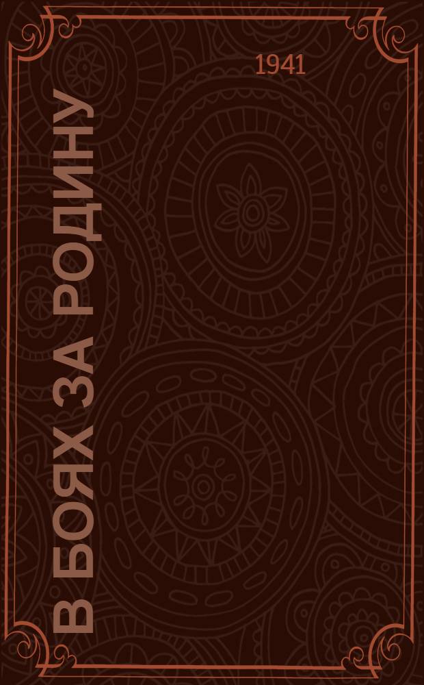 В боях за родину : [Сборник]. Вып. 4