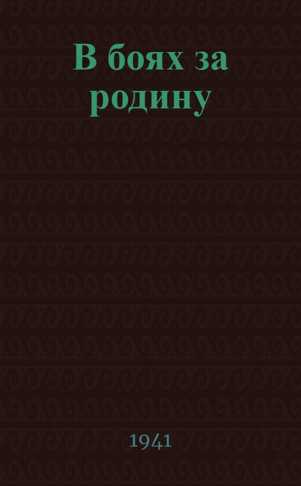 В боях за родину : [Сборник]. Вып. 6