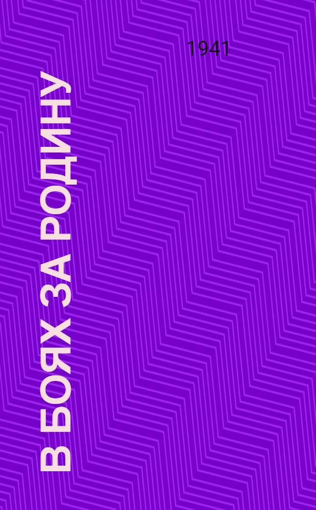 В боях за родину : [Сборник]. Вып. 7