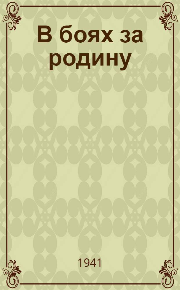 В боях за родину : [Сборник]. Вып. 10