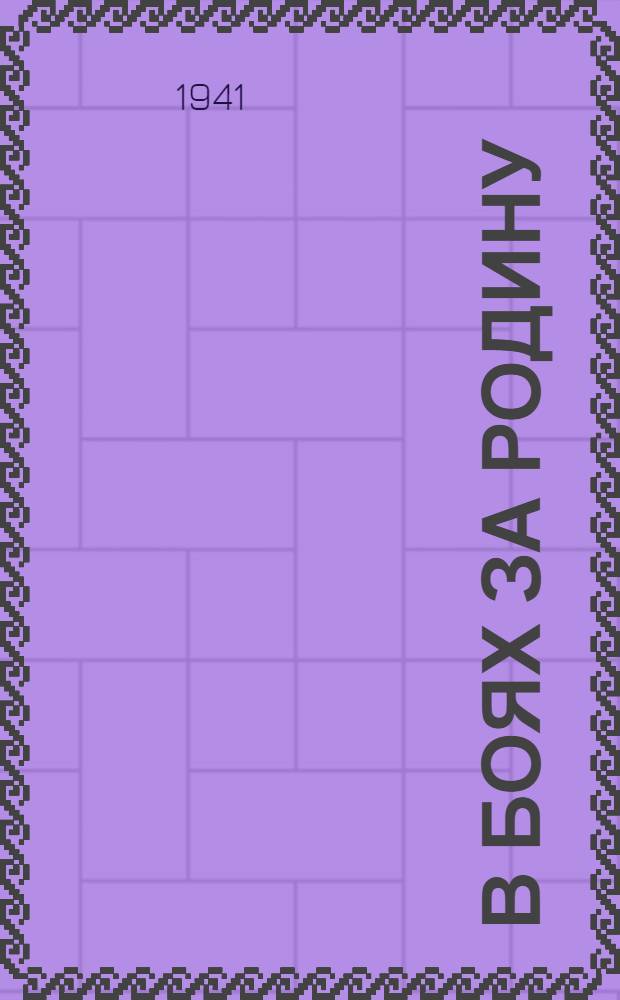 В боях за родину : [Сборник]. Вып. 11