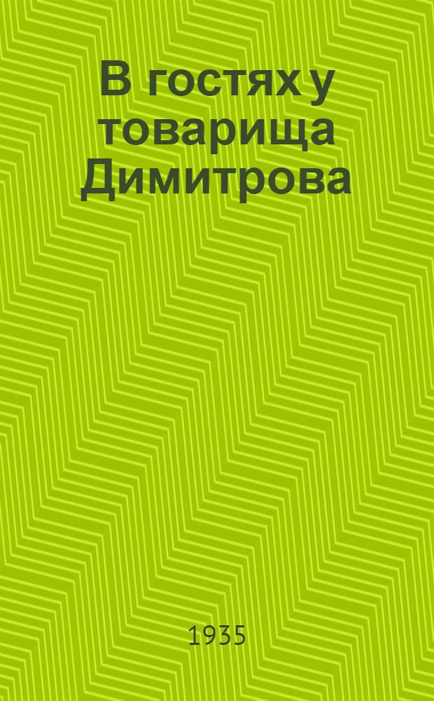 В гостях у товарища Димитрова : Встреча с пионерами Ленинграда в Ликани и письма к пионерам
