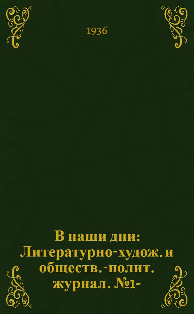 В наши дни : Литературно-худож. и обществ.-полит. журнал. № 1-