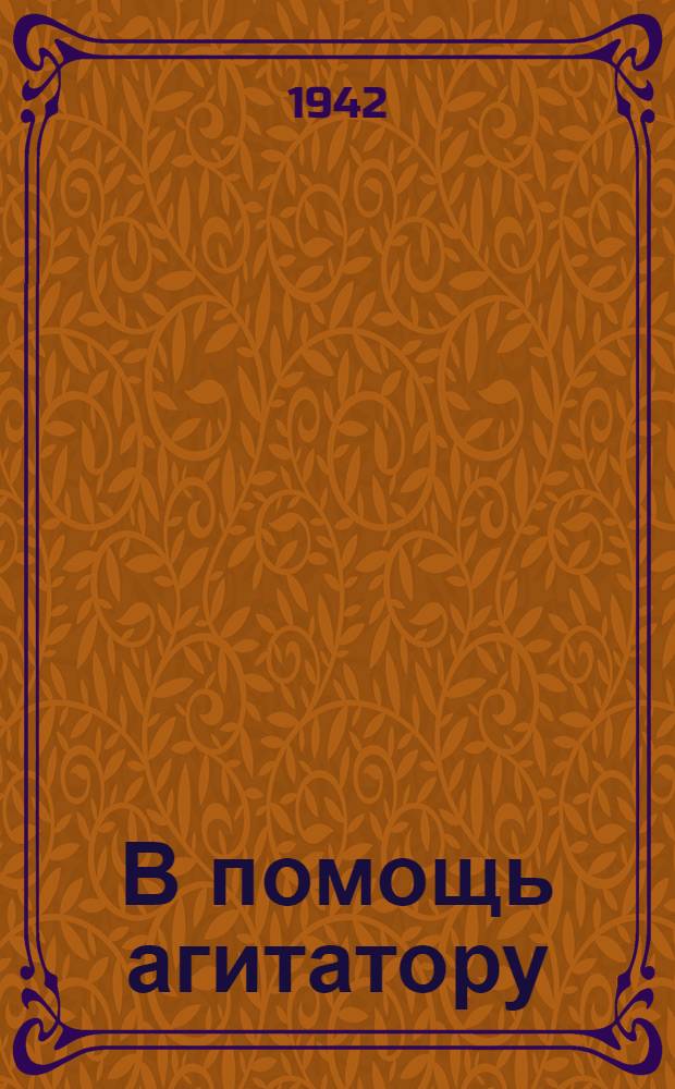 В помощь агитатору