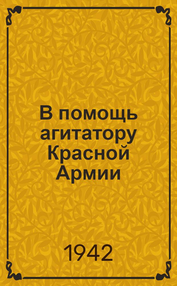 В помощь агитатору Красной Армии : Статьи из газет