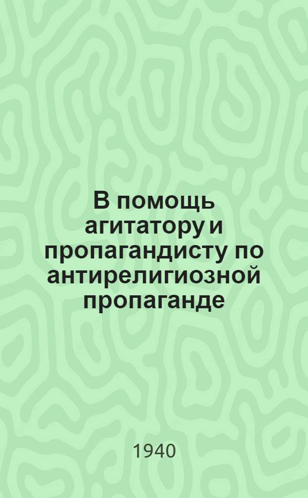 В помощь агитатору и пропагандисту по антирелигиозной пропаганде : Сборник