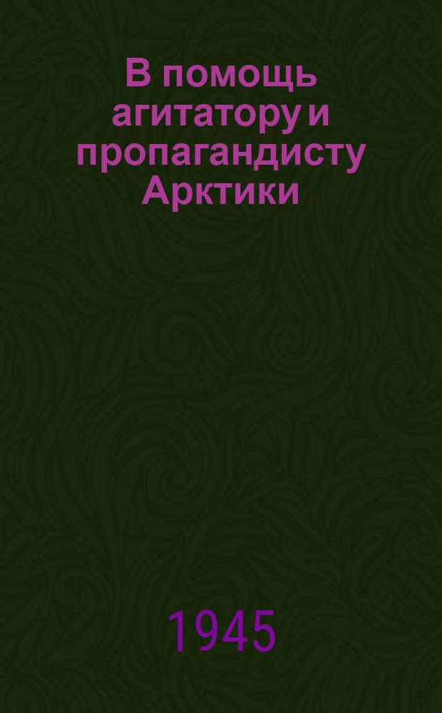 В помощь агитатору и пропагандисту Арктики