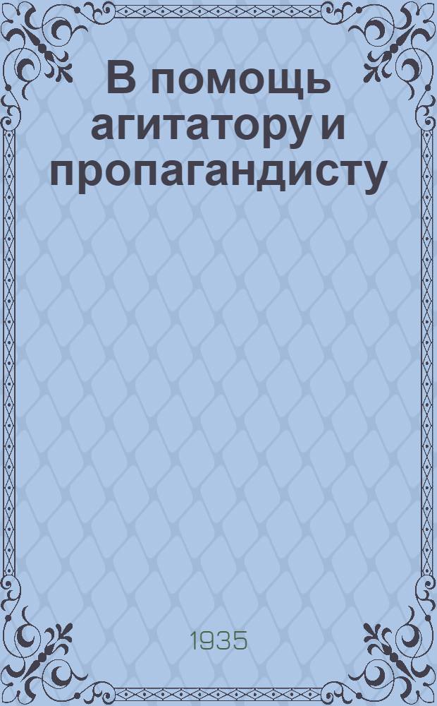В помощь агитатору и пропагандисту : Факты и примеры для бесед и занятий