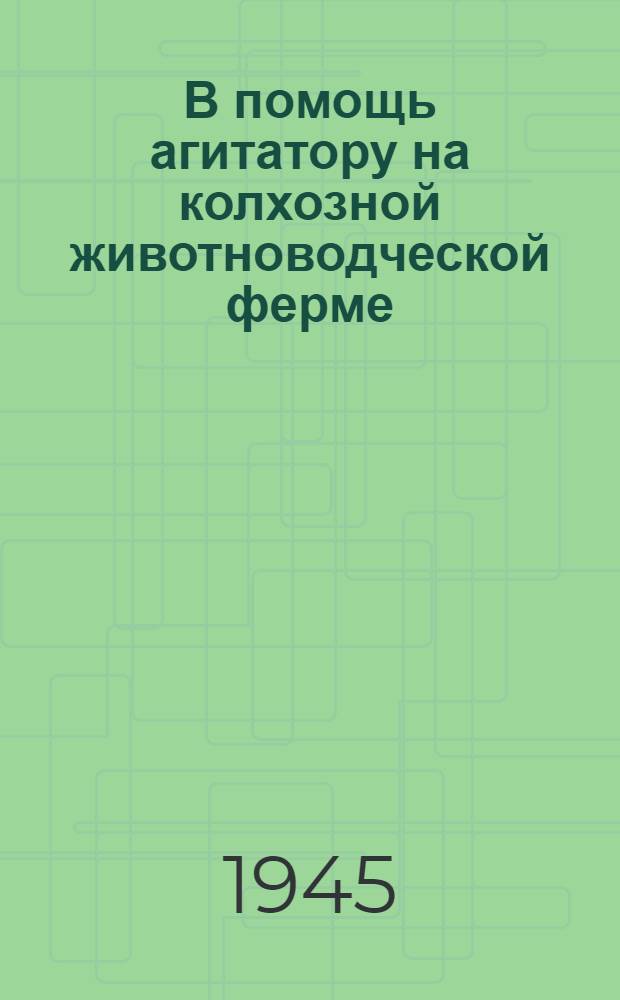 В помощь агитатору на колхозной животноводческой ферме