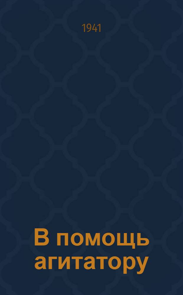 В помощь агитатору : 1-