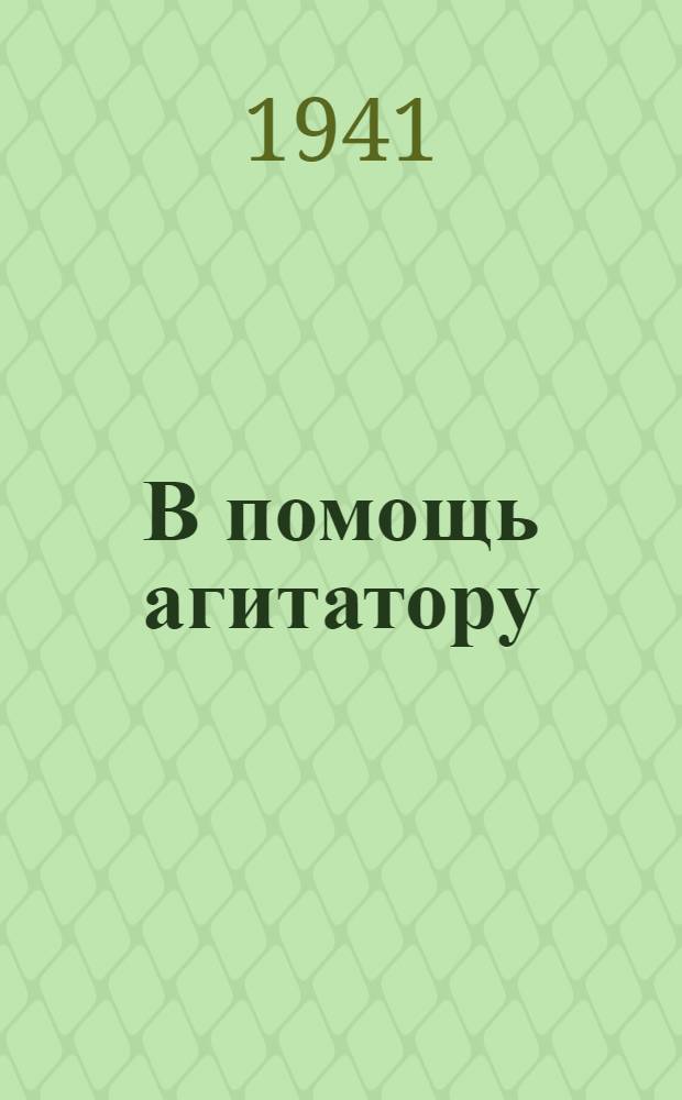 В помощь агитатору : [1]-. [Б. н.] : Март 1941 г.