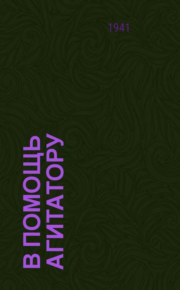 В помощь агитатору : [1]-. [7] : Июнь 1941 г.