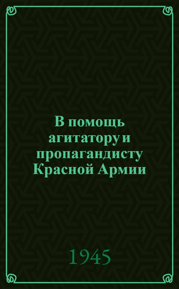 В помощь агитатору и пропагандисту Красной Армии : Сб. статей. Вып. 1-. Вып. 3