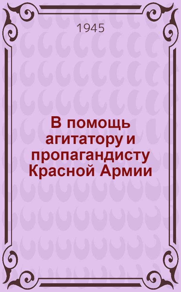 В помощь агитатору и пропагандисту Красной Армии : Сб. статей. Вып. 1-. Вып. 5