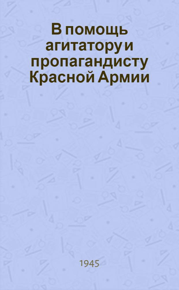 В помощь агитатору и пропагандисту Красной Армии : Сб. статей. Вып. 1-. Вып. 6