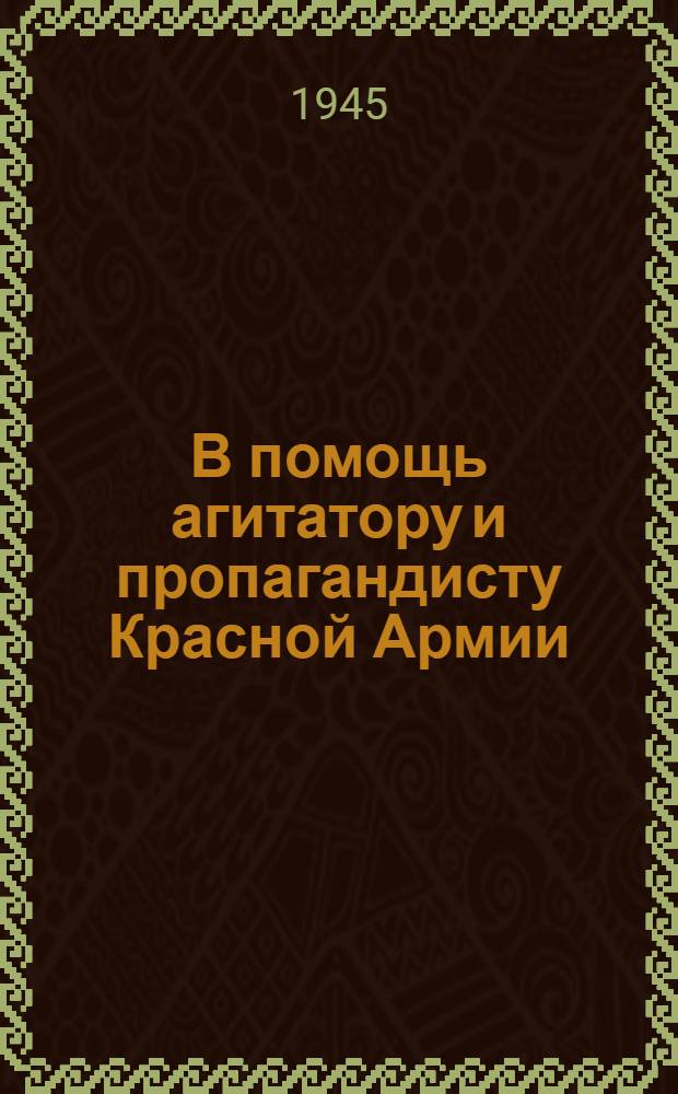 В помощь агитатору и пропагандисту Красной Армии : Сб. статей. Вып. 1-. Вып. 8