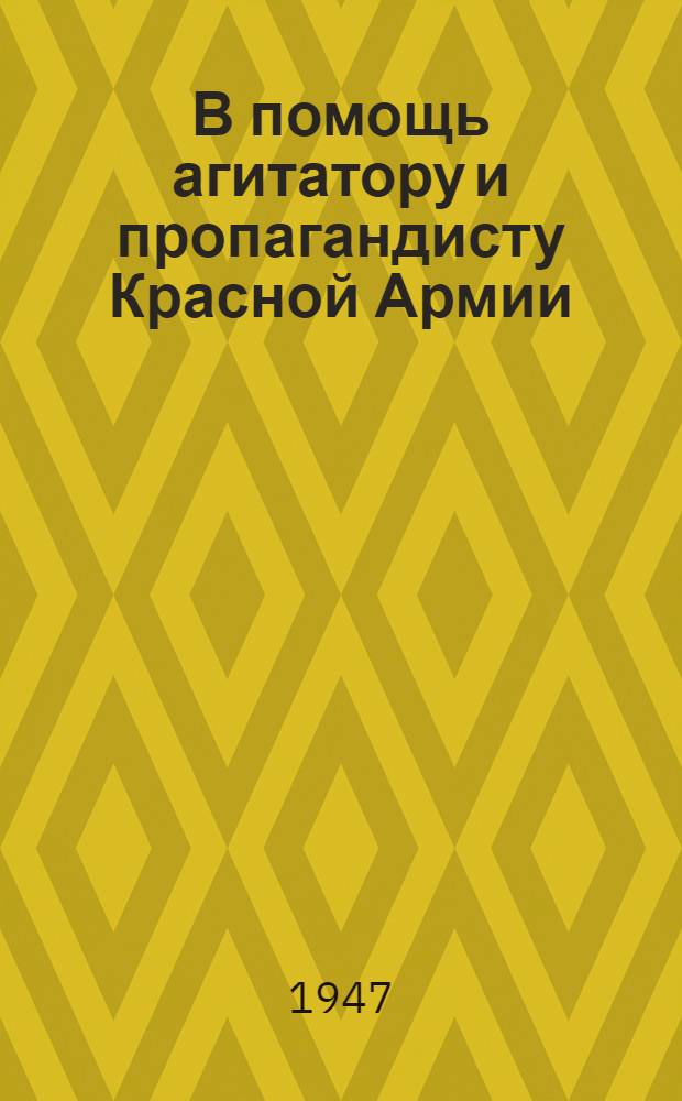 В помощь агитатору и пропагандисту Красной Армии : Сб. статей. Вып. 1-. Вып. 13