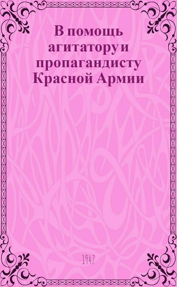 В помощь агитатору и пропагандисту Красной Армии : Сб. статей. Вып. 1-. Вып. 14