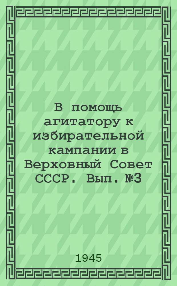 В помощь агитатору к избирательной кампании в Верховный Совет СССР. Вып. № 3 : Беседы и консультации для молодежи