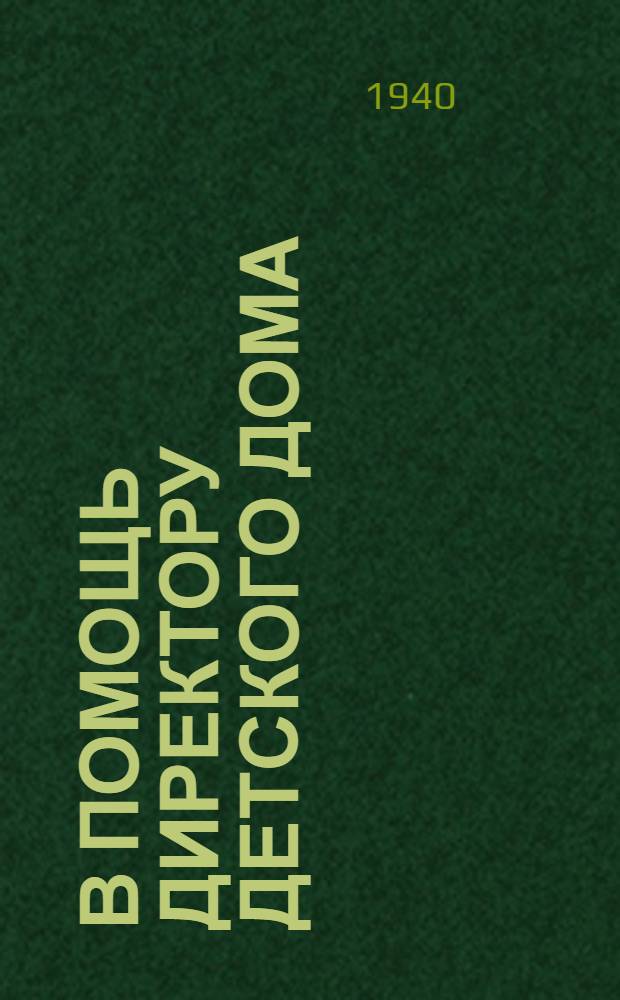 В помощь директору детского дома : Сб. инструкт.-метод. материалов