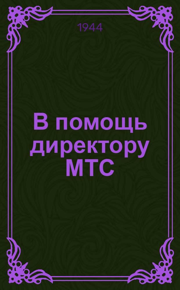 В помощь директору МТС