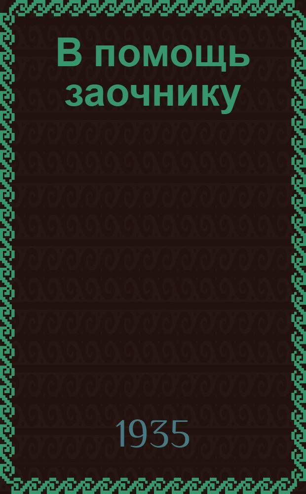 В помощь заочнику : Бюл. Тюмен. пед. ин-та