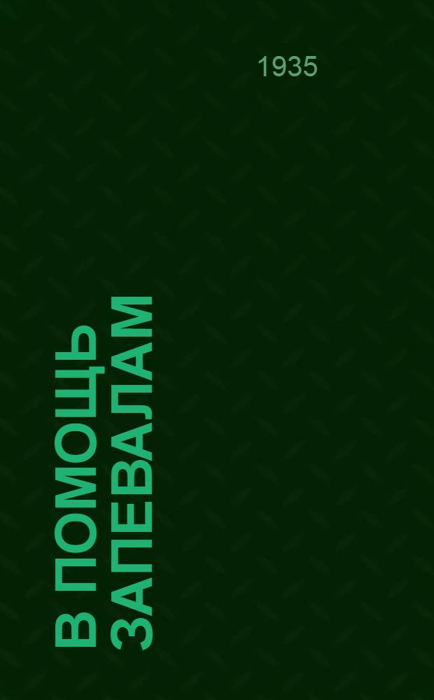 В помощь запевалам : Мас. песни