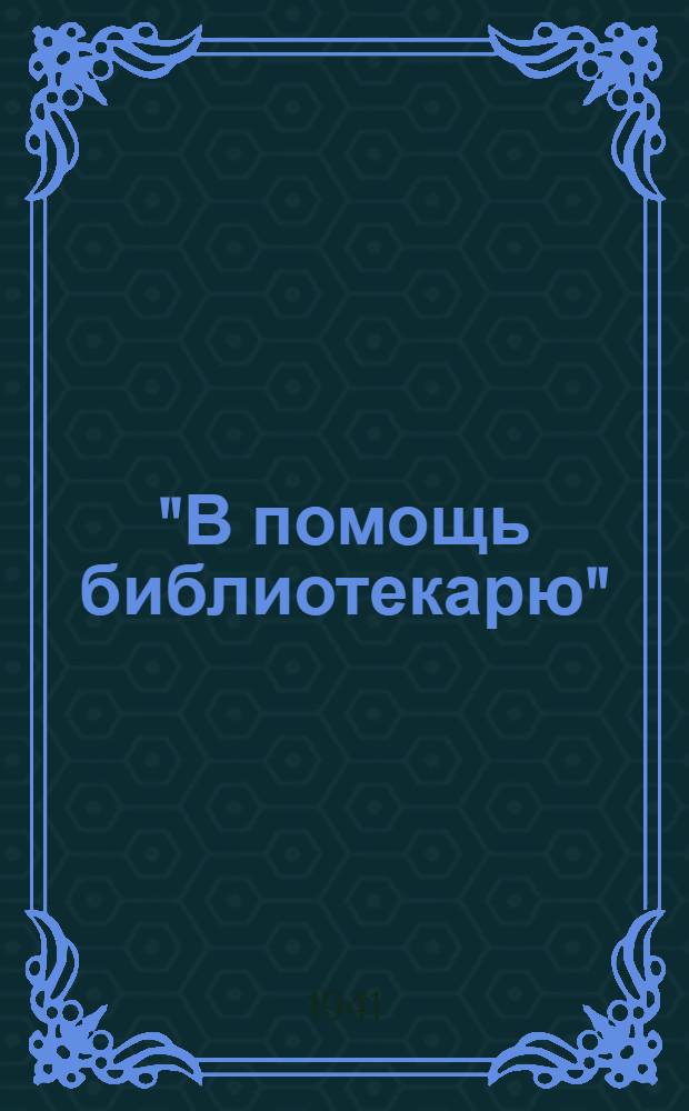 "В помощь библиотекарю" : Методический и библиографический бюллетень Орловской областной библиотеки им. Н.К. Крупской. № 3