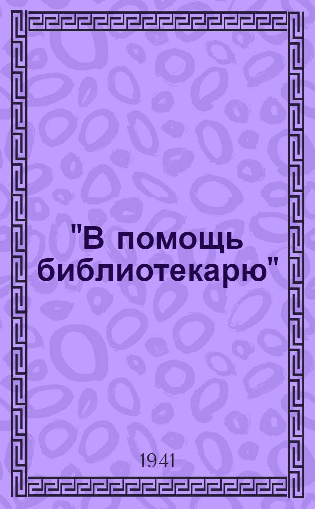 "В помощь библиотекарю" : Методический и библиографический бюллетень Орловской областной библиотеки им. Н.К. Крупской. № 3. № 3 : Десятичная классификация