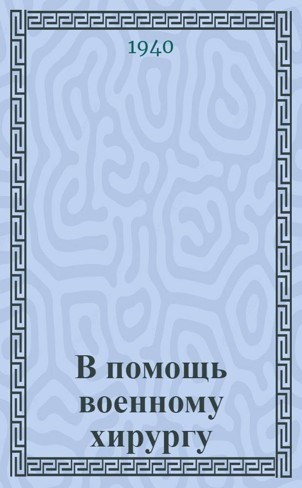 В помощь военному хирургу : Ортопедия : Вып. 1-