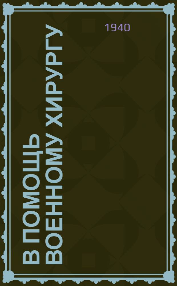 В помощь военному хирургу : Ортопедия Вып. 1-. Вып. 1 : Исследование больных с повреждениями и заболеваниями органов опоры и движения