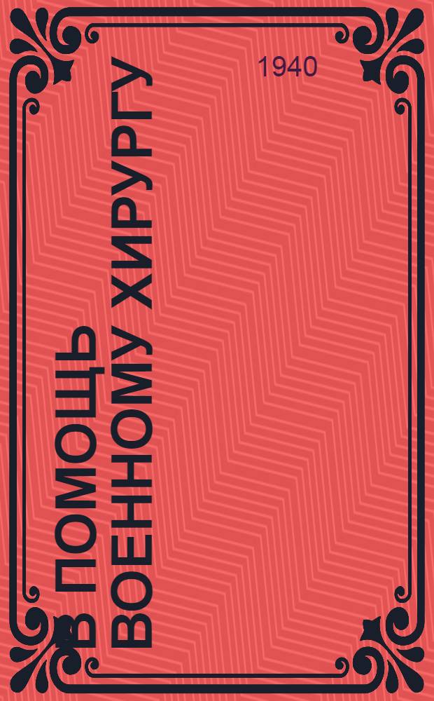 В помощь военному хирургу : Ортопедия Вып. 1-. Вып. 2 : Постоянное вытяжение