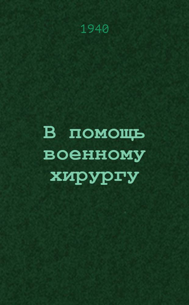 В помощь военному хирургу : Ортопедия Вып. 1-. Вып. 3 : Гипсовая техника