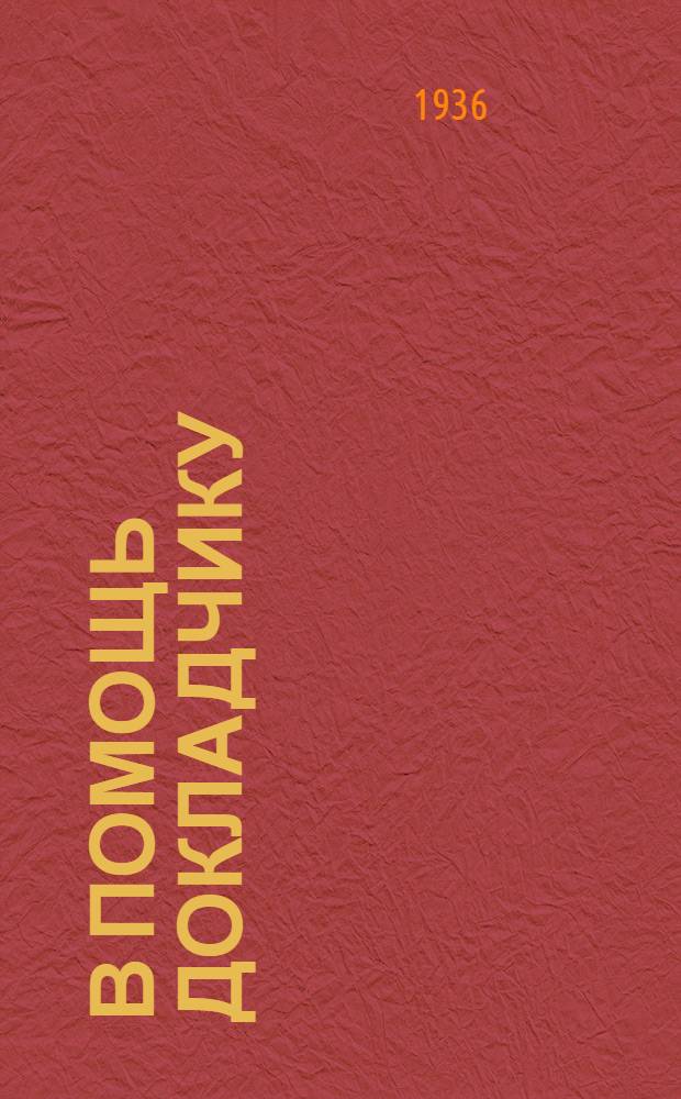 В помощь докладчику