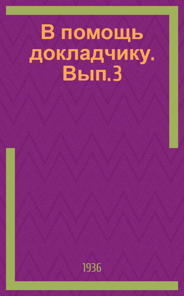 В помощь докладчику. Вып. 3 : Материалы ко дню 8 марта