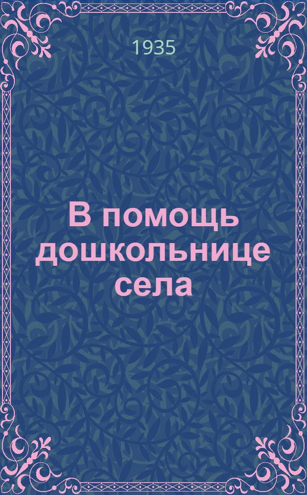 В помощь дошкольнице села : Сборник ..