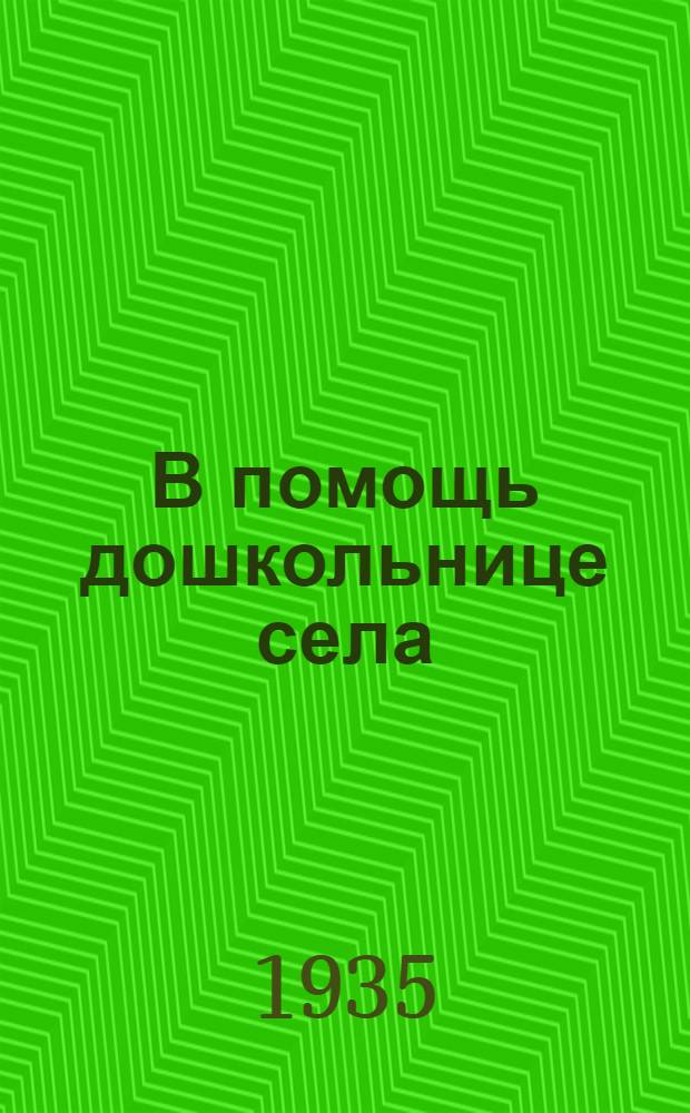 В помощь дошкольнице села : Сборник ... Вып. 1