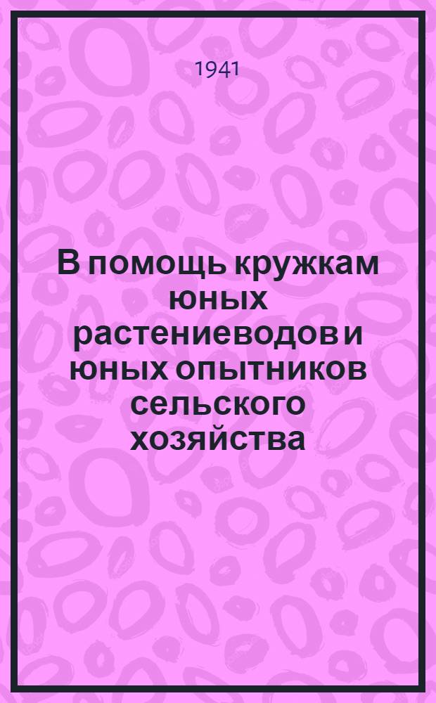 В помощь кружкам юных растениеводов и юных опытников сельского хозяйства