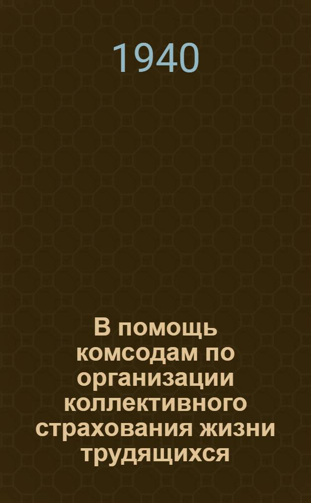 В помощь комсодам по организации коллективного страхования жизни трудящихся : Сб. материалов