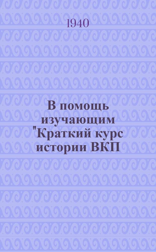 В помощь изучающим "Краткий курс истории ВКП(б)" : Указатель литературы Вып. 1-. Вып. 2 : Июль-сентябрь