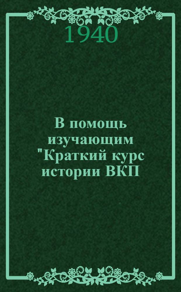 В помощь изучающим "Краткий курс истории ВКП(б)" : Указатель лит. : Вып. 1-