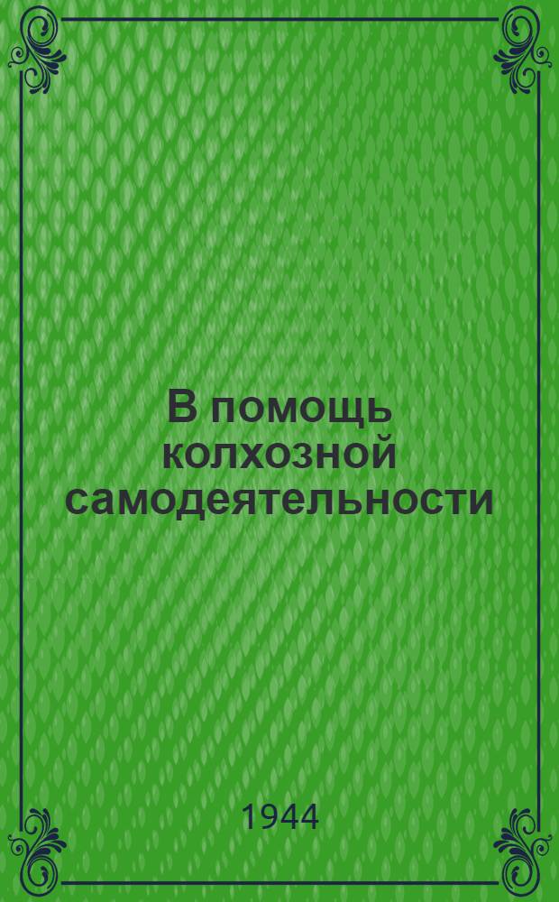 В помощь колхозной самодеятельности : Вып. 1-