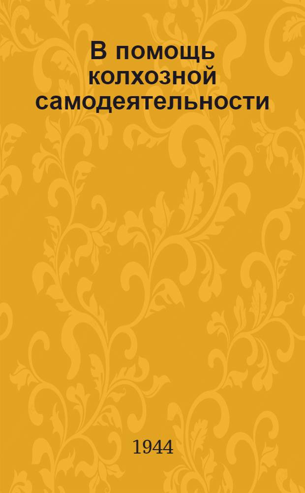 В помощь колхозной самодеятельности : Вып. 1-. Вып. 1