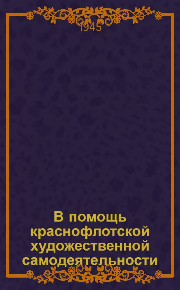 В помощь краснофлотской художественной самодеятельности : Вып. 1-