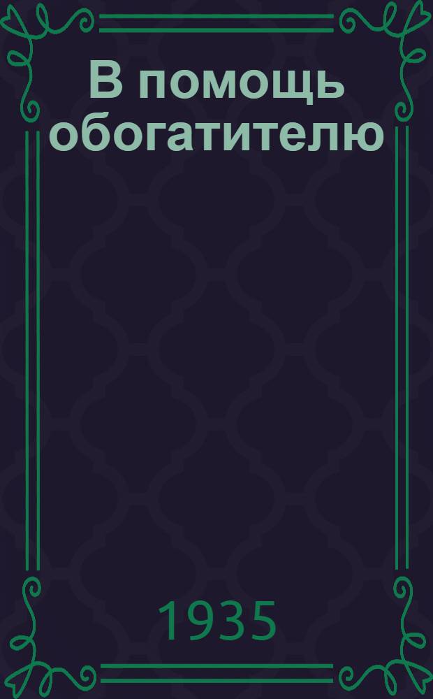 В помощь обогатителю : Техлистовка Сектора НТБ Ин-та "Механобр". № 1-