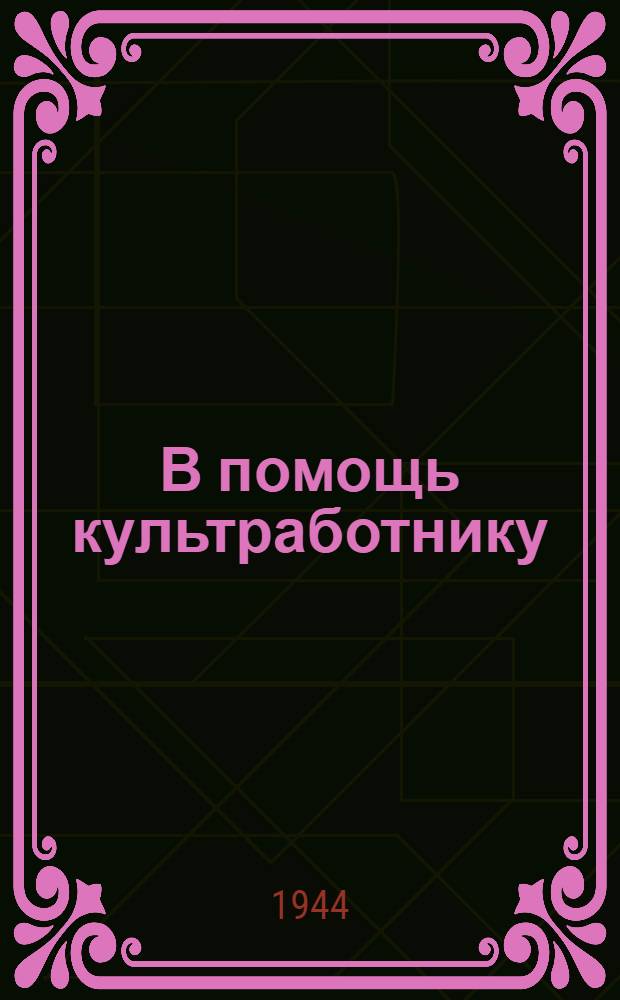 В помощь культработнику : Положения о проф. клубе и о стационар. проф. б-ке и постановл. 3-го Всесоюз. совещ. по работе проф. клубов о худож. самодеятельности