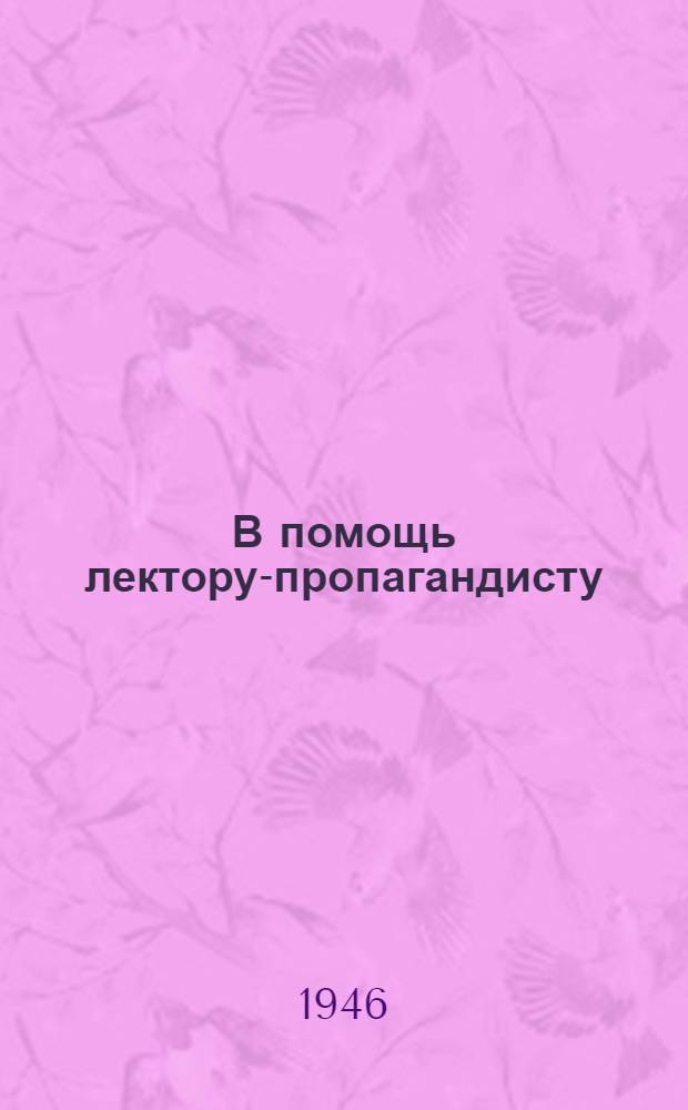 В помощь лектору-пропагандисту : [Планы лекций-бесед, тезисы и лит-ра по естеств.-науч. пропаганде]. Вып. 1-. Вып. 4