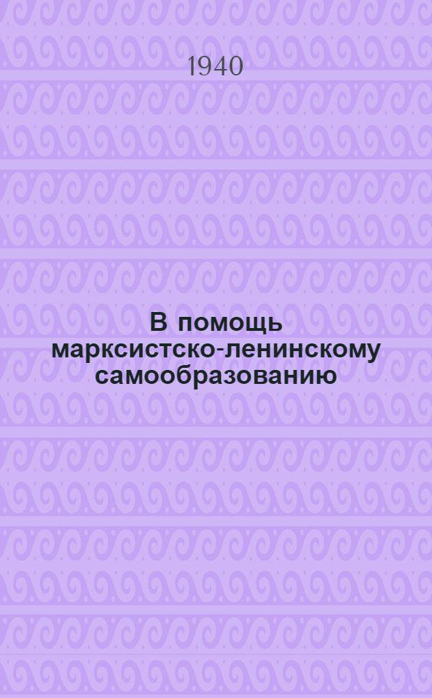 В помощь марксистско-ленинскому самообразованию : (Сборник статей и лекций). Вып. 1-. Вып. 1