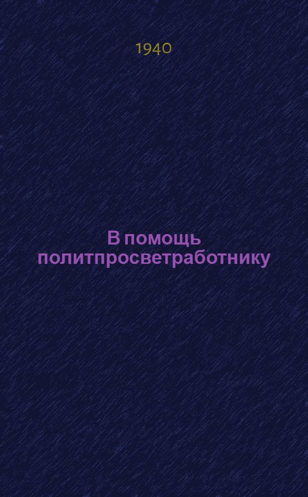 В помощь политпросветработнику : Сб